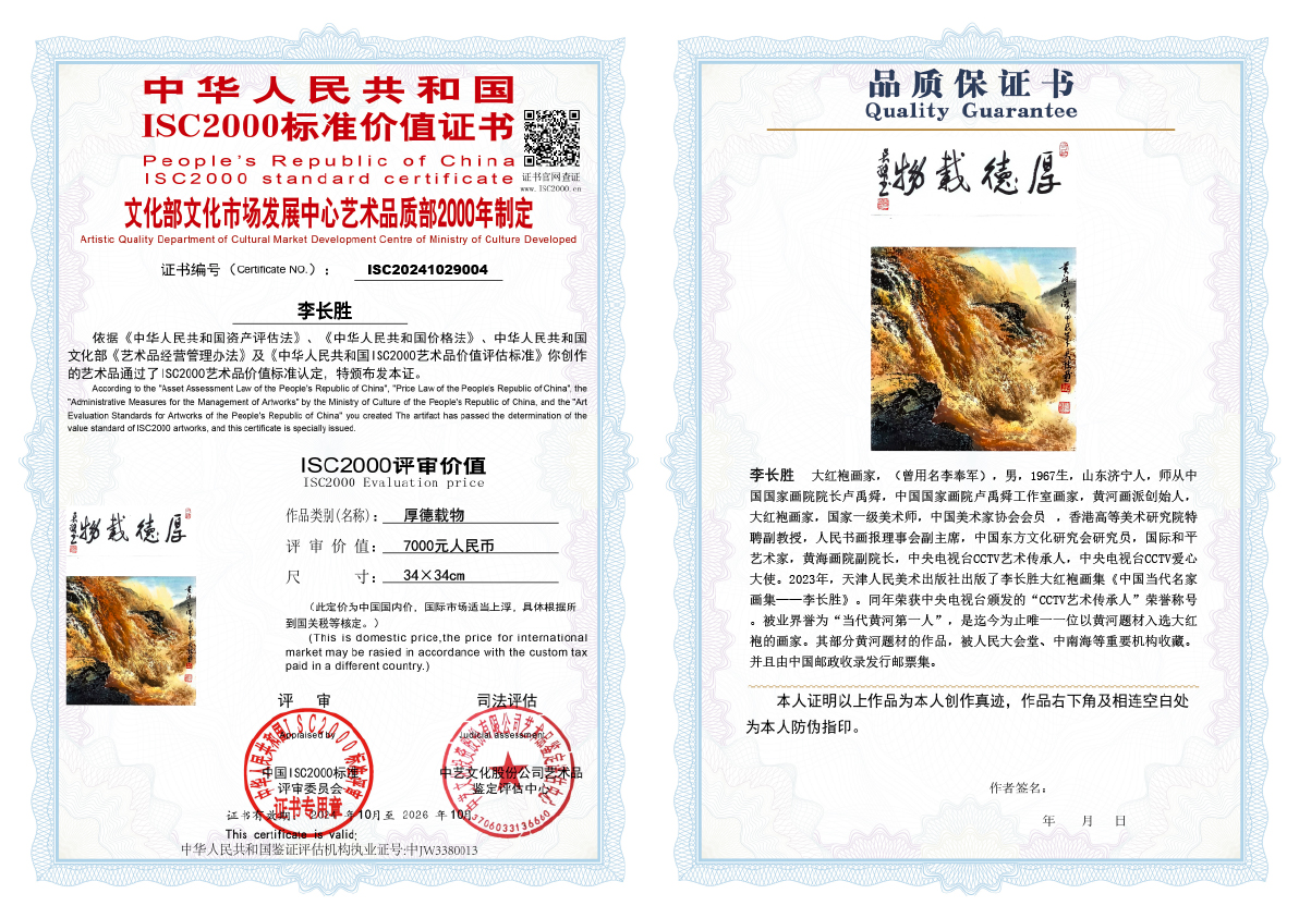 李长胜《厚德载物》