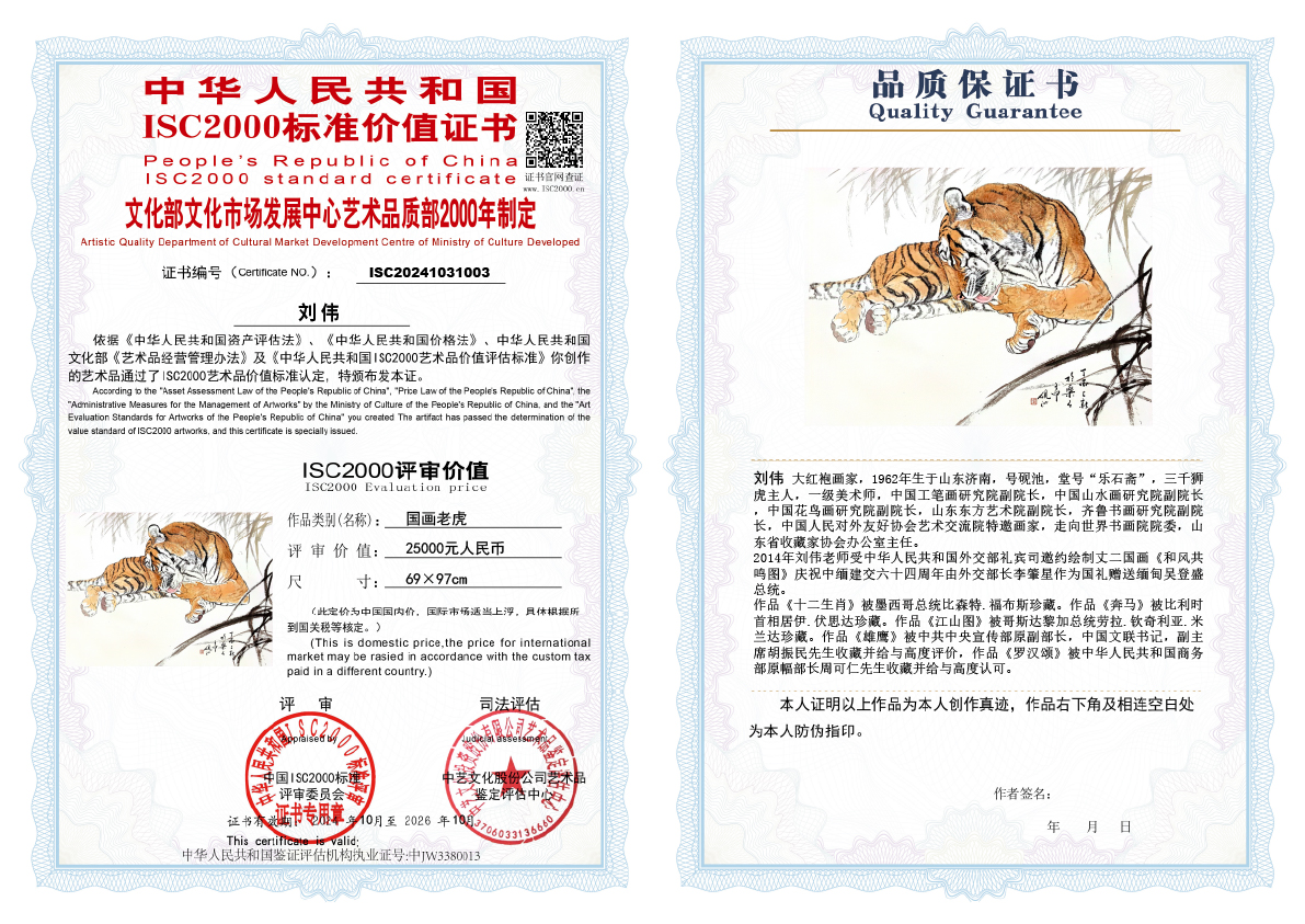 刘伟《国画老虎》