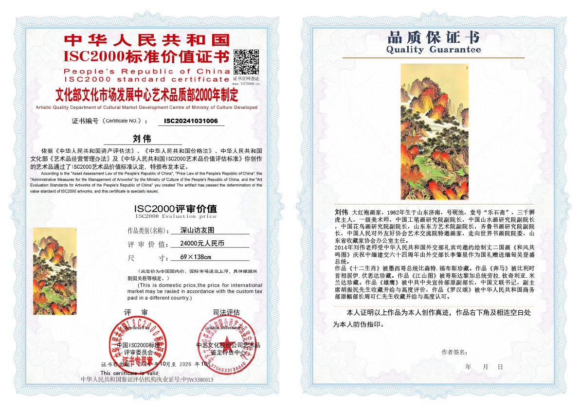 刘伟《深山访友图》