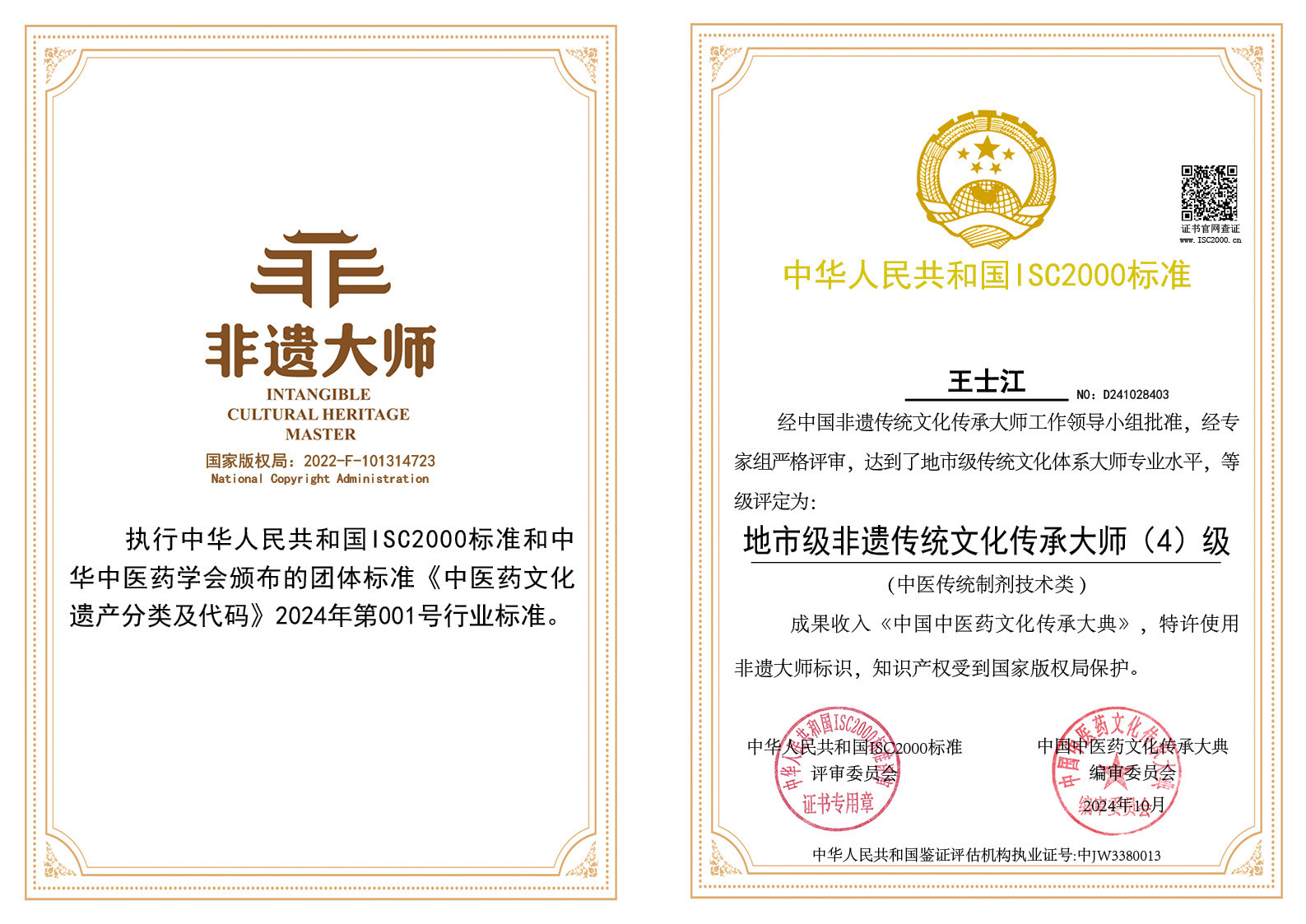 王士江-地市级非遗传统文化传承大师（中医传统制剂技术）