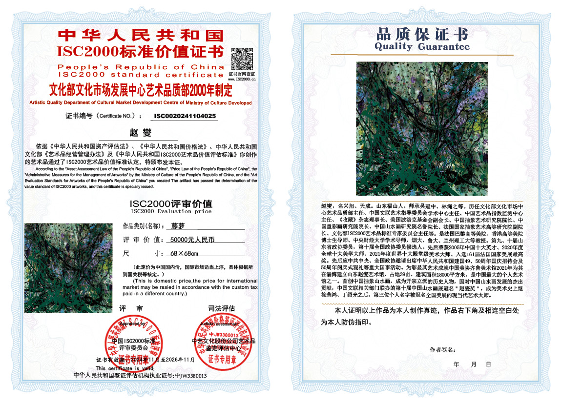 赵燮025《藤萝》