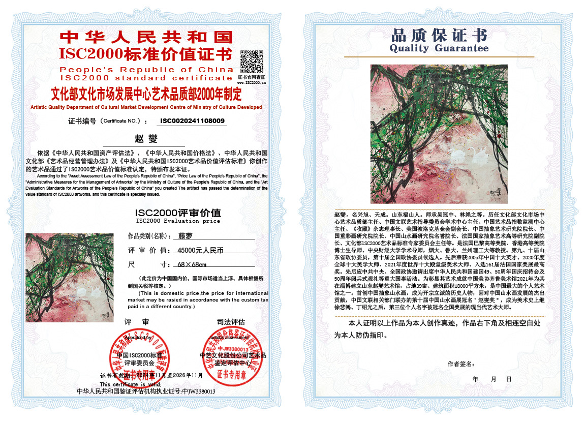 赵燮009《藤萝》