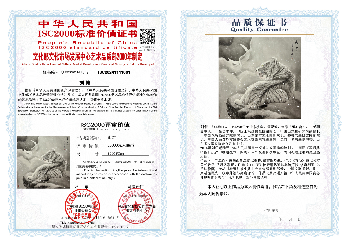 刘伟《山君》