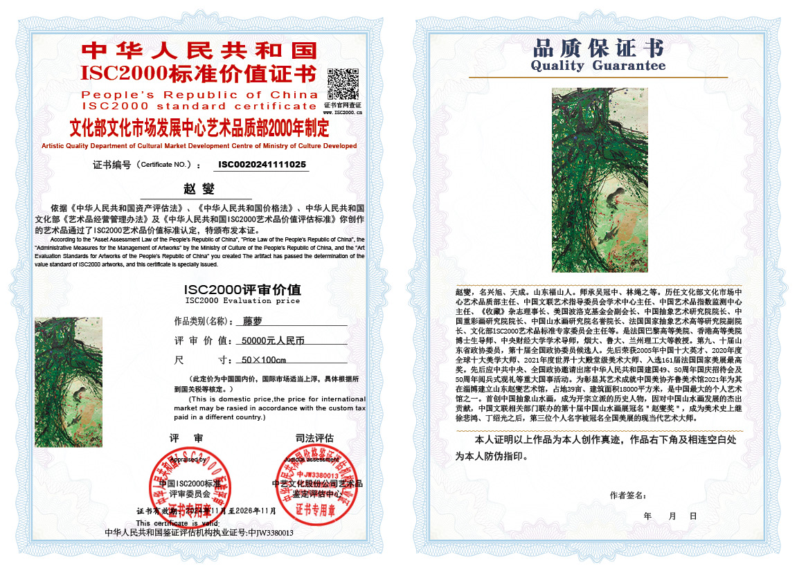 赵燮025《藤萝》