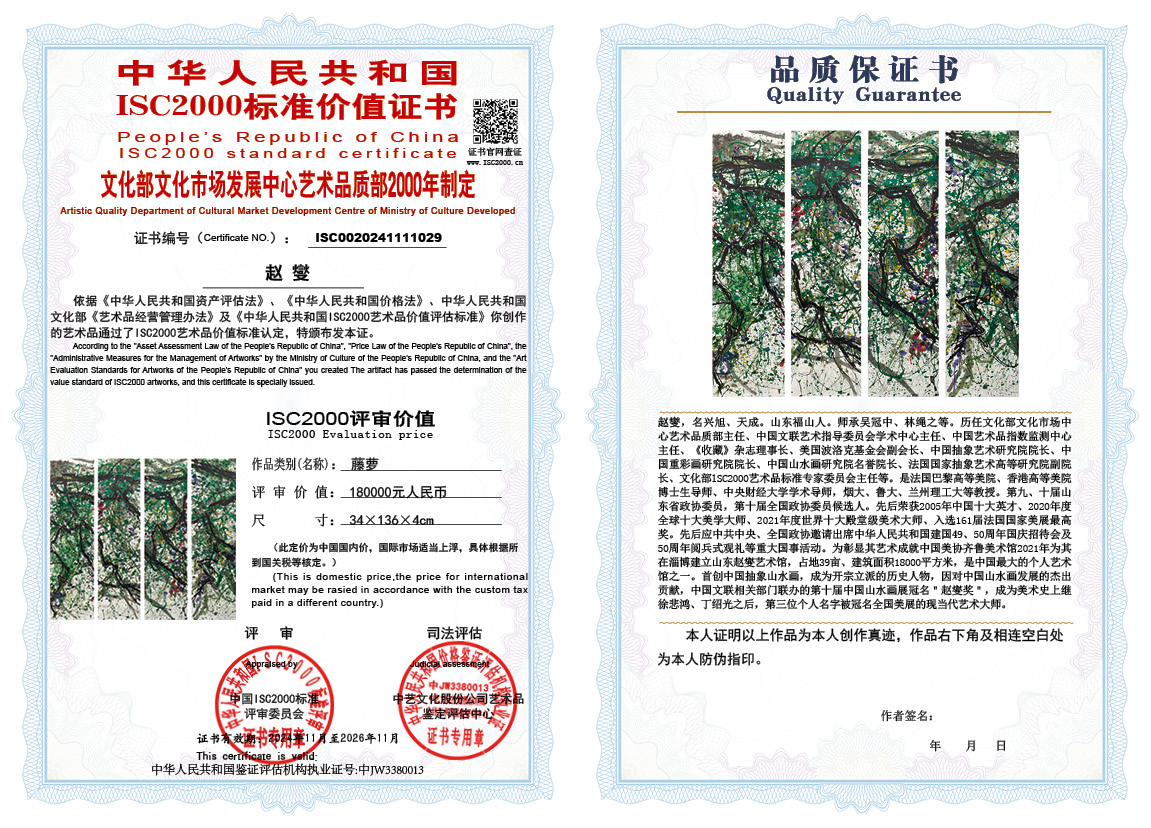 赵燮029《藤萝》