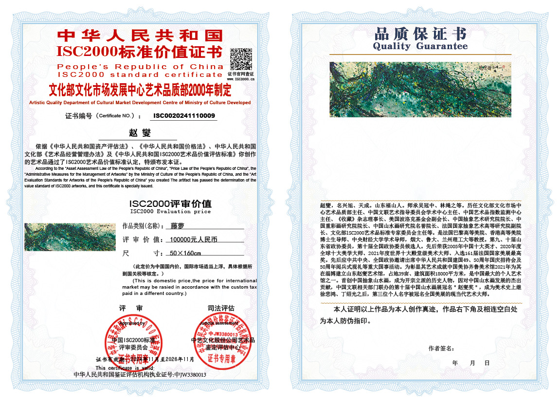 赵燮009《藤萝》