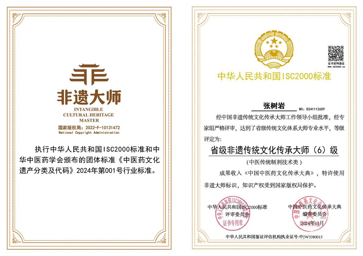 张树岩-省级非遗传统文化传承大师（中医传统制剂技术类）