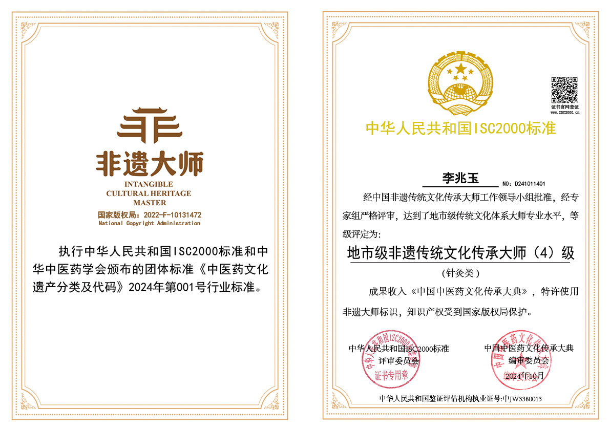 李兆玉-地市级非遗文化传承人（针炙类）