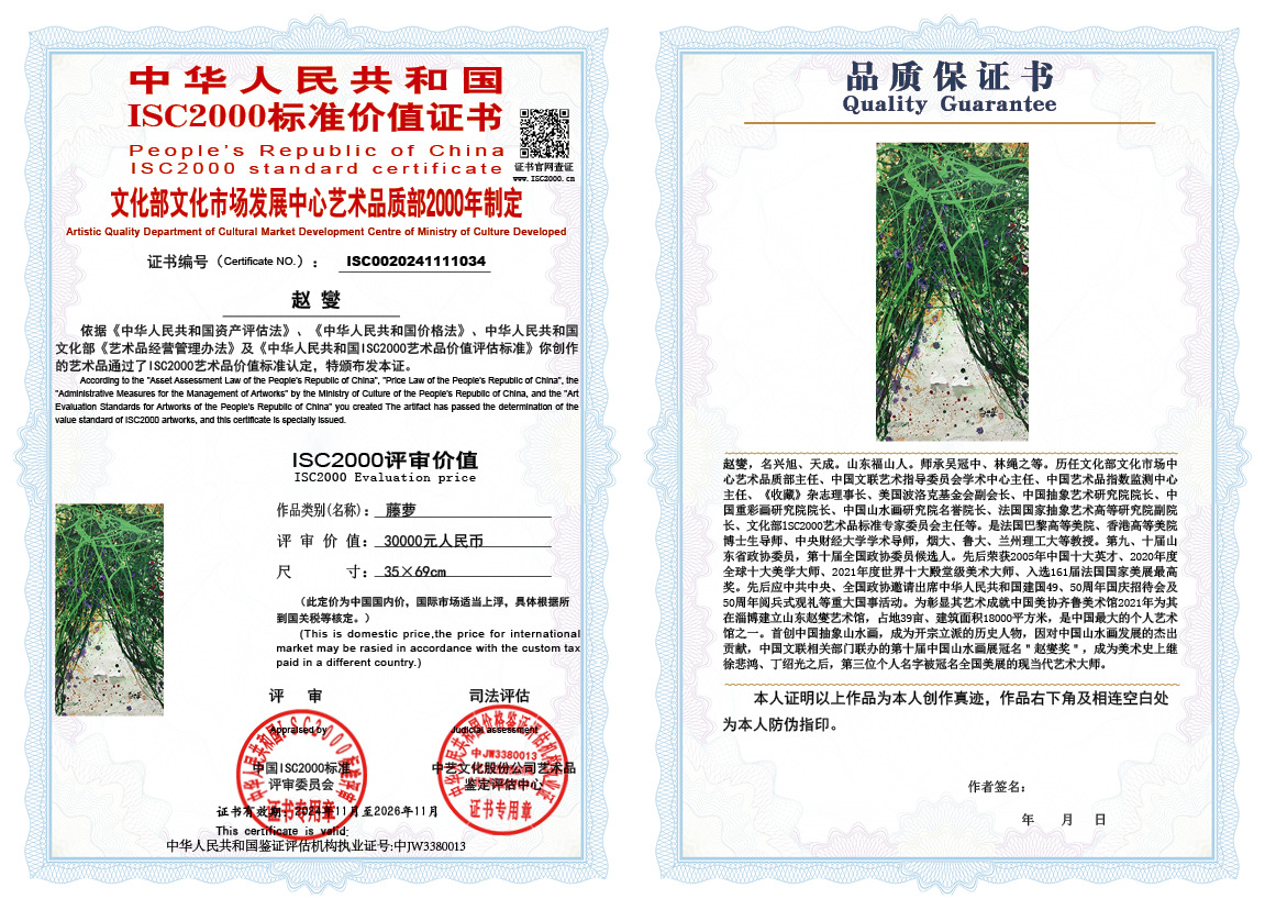 赵燮034《藤萝》