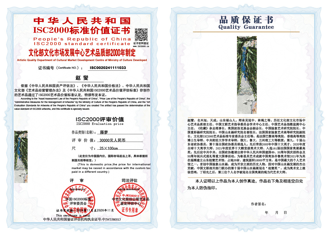 赵燮033《藤萝》