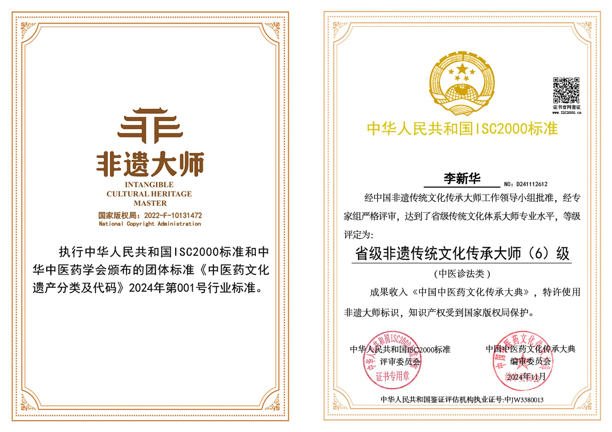 李新华-省级非遗传统文化传承大师（中医诊法类）