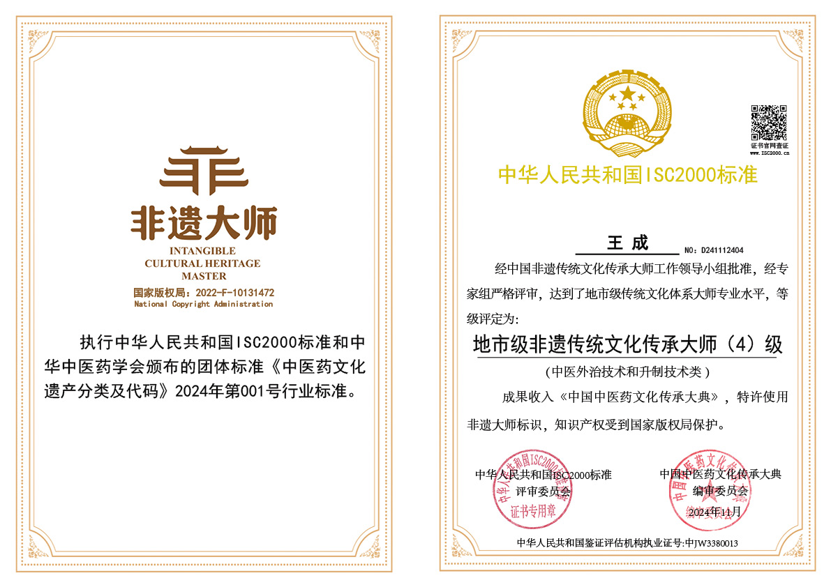 王成-地市级非遗传统文化传承大师（中医外治技术和升制技术类）