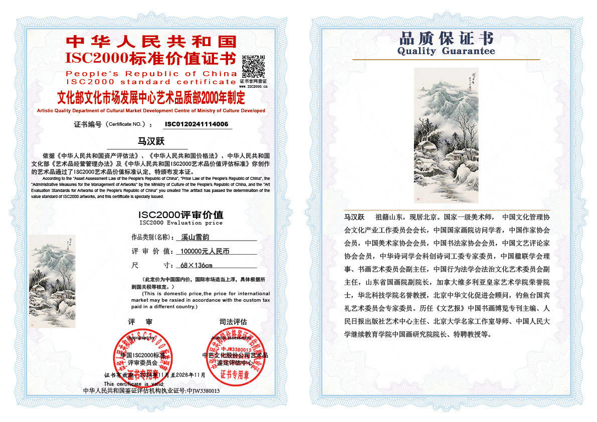 马汉跃《溪山雪韵》