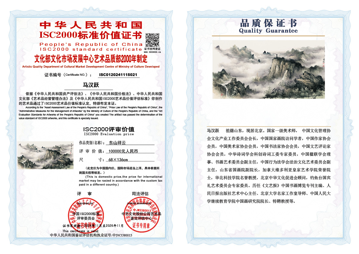 马汉跃 《东山祥云》