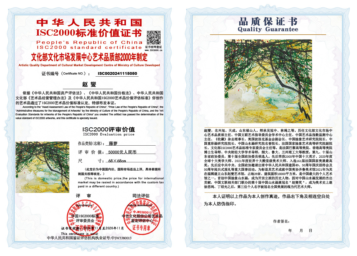 赵燮050《藤萝》