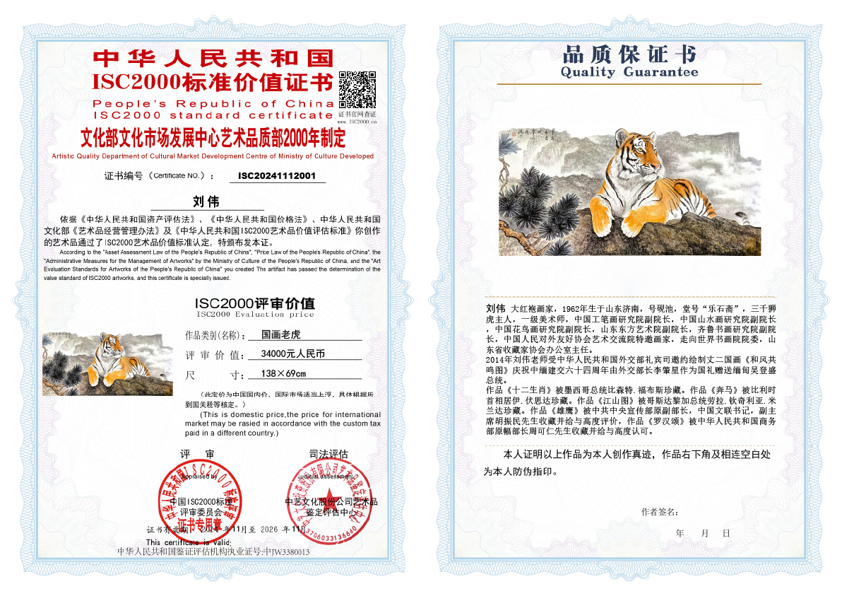 刘伟《国画老虎》