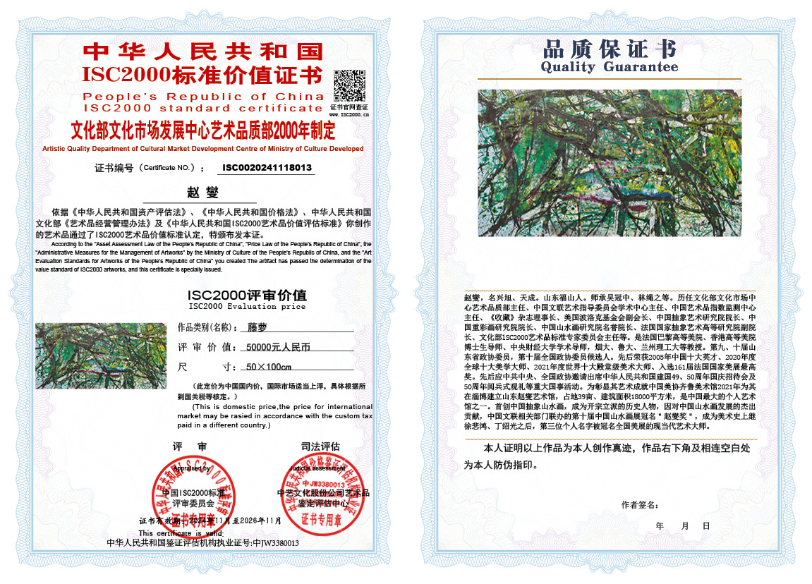 赵燮013《藤萝》