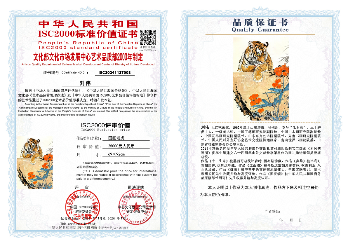 刘伟《国画老虎》