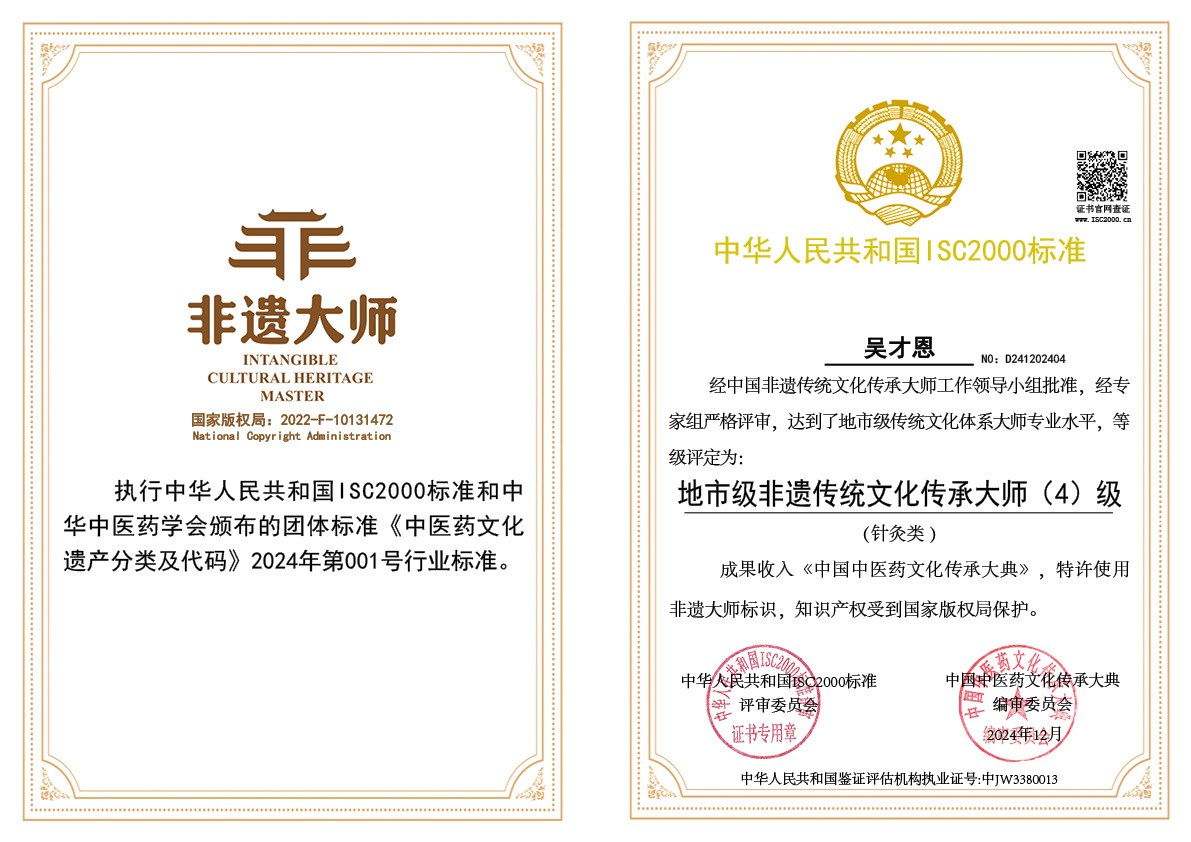 吴才恩-地市级非遗传统文化传承大师（针灸）