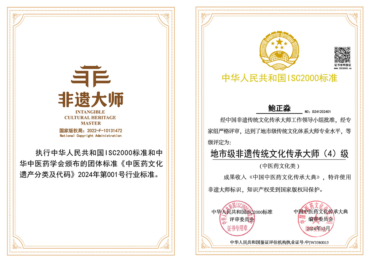 鲍正淼-地市级非遗传统文化传承大师（中医药文化）