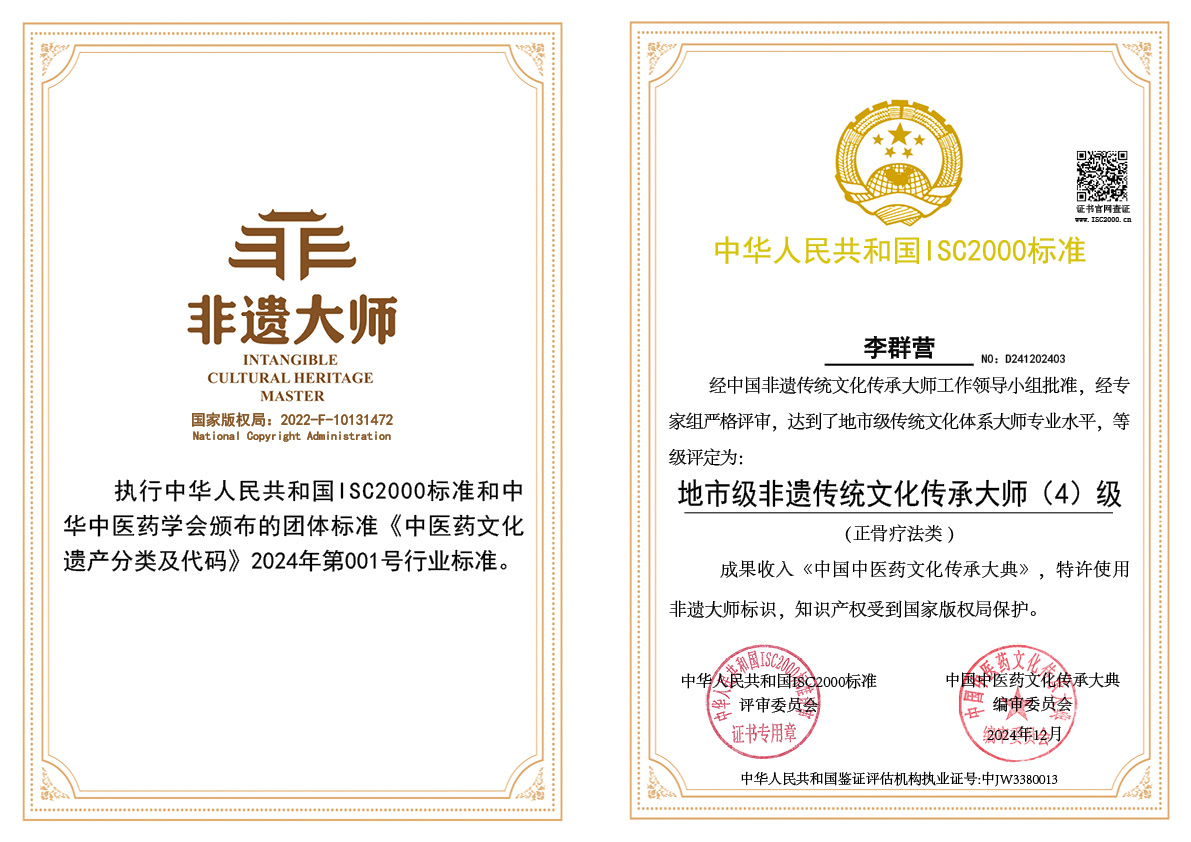李群营-地市级非遗传统文化传承大师（正骨疗法）