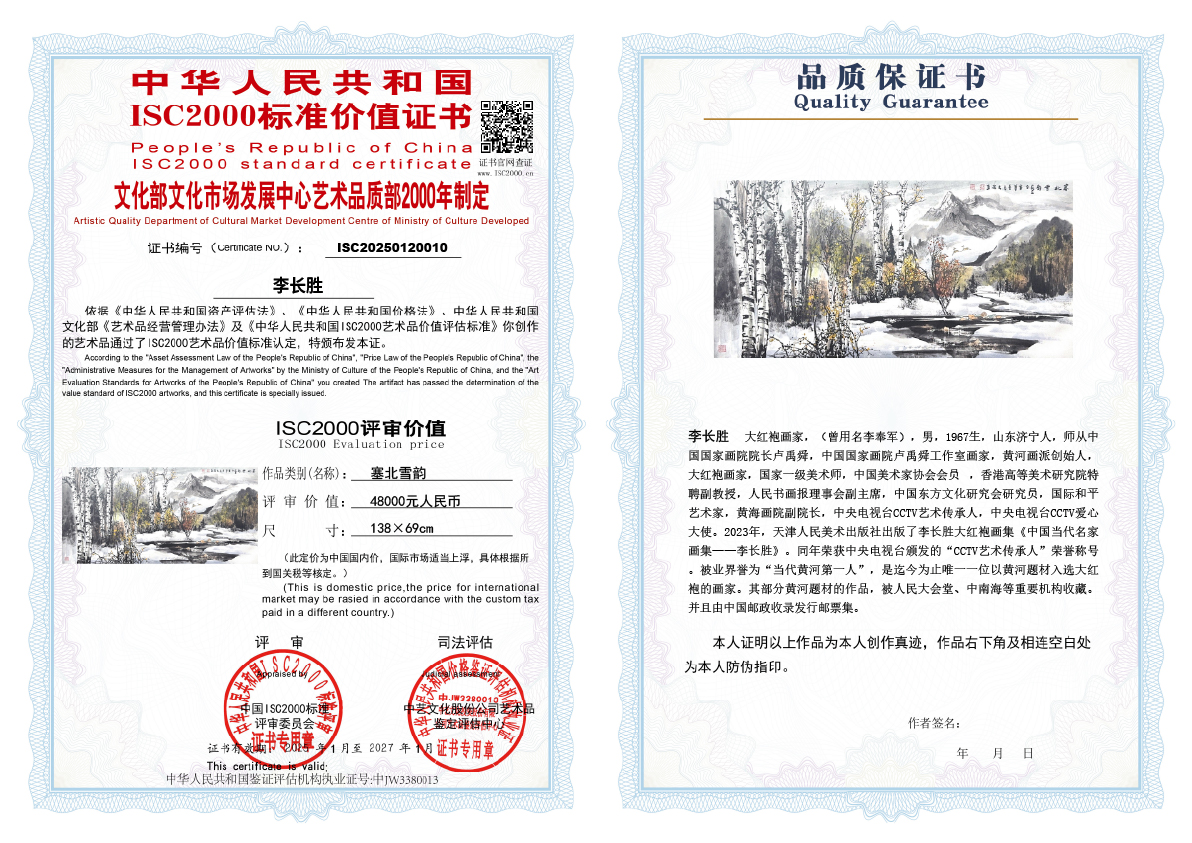 李长胜《塞北雪韵》