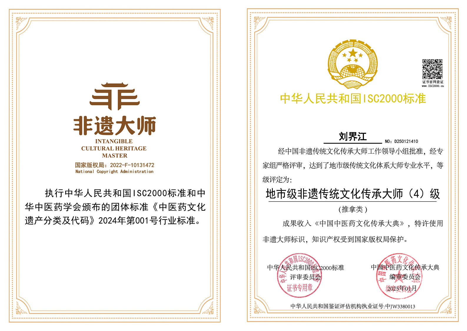 刘界江-地市级非遗传统文化传承大师（推拿）