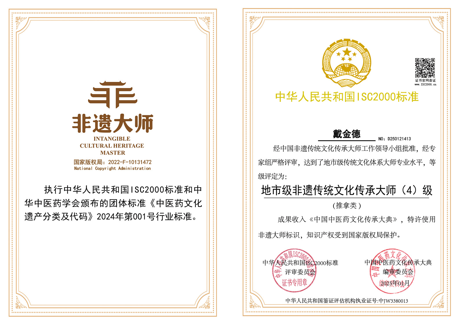 戴金德-地市级非遗传统文化传承大师（推拿）