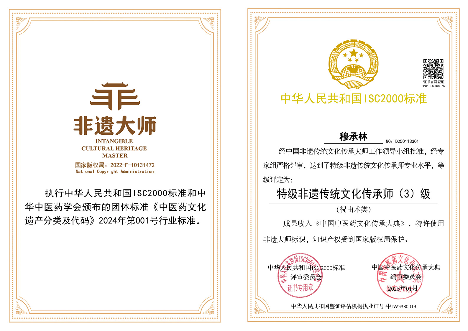 穆承林-特级非遗传统文化传承师（祝由术）