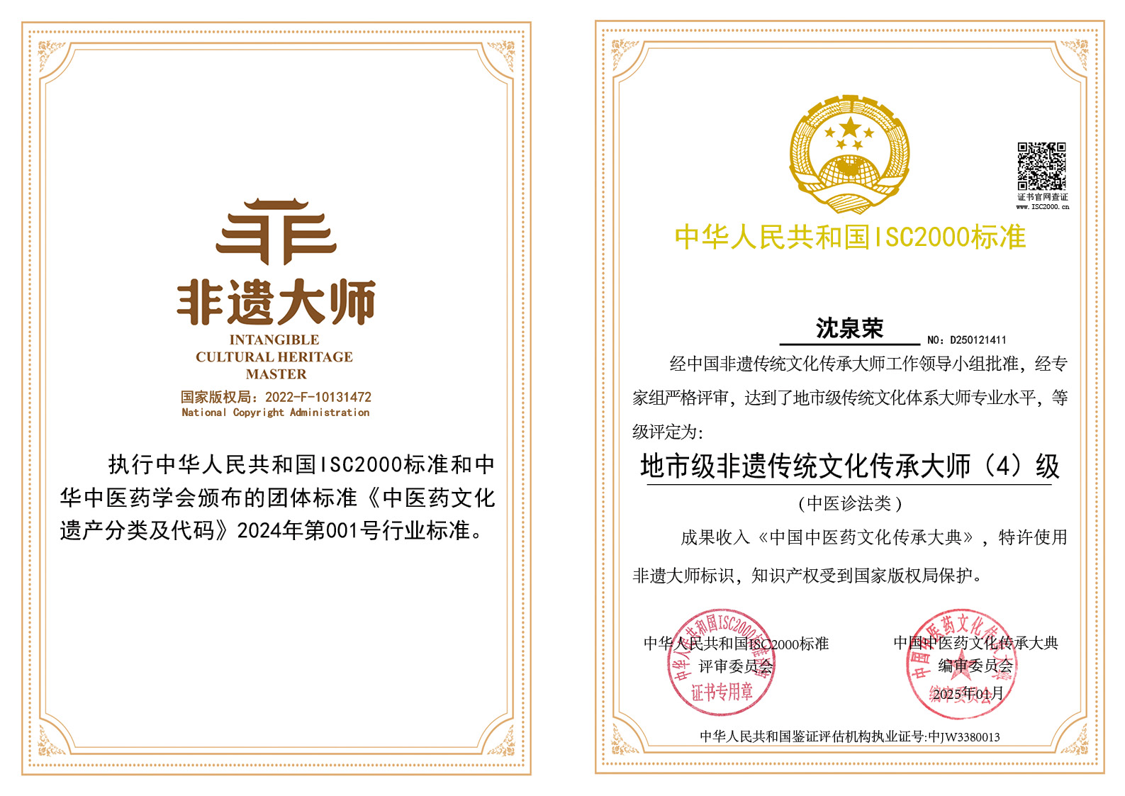 沈泉荣-地市级非遗传统文化传承大师（中医诊法）