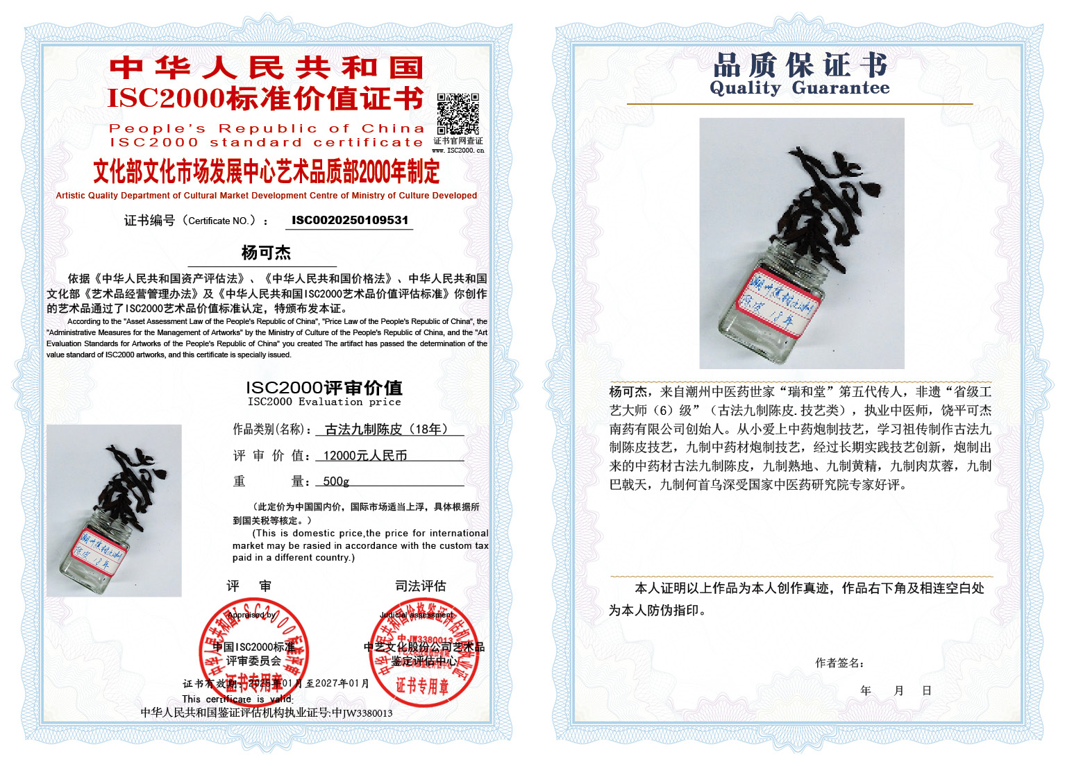 杨可杰005《古法九制陈皮》