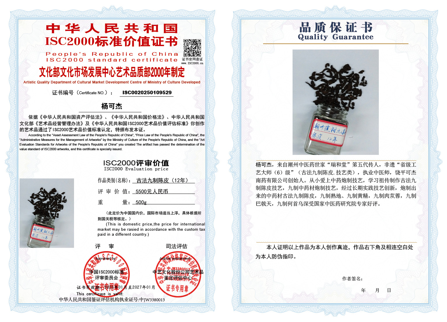 杨可杰003《古法九制陈皮》