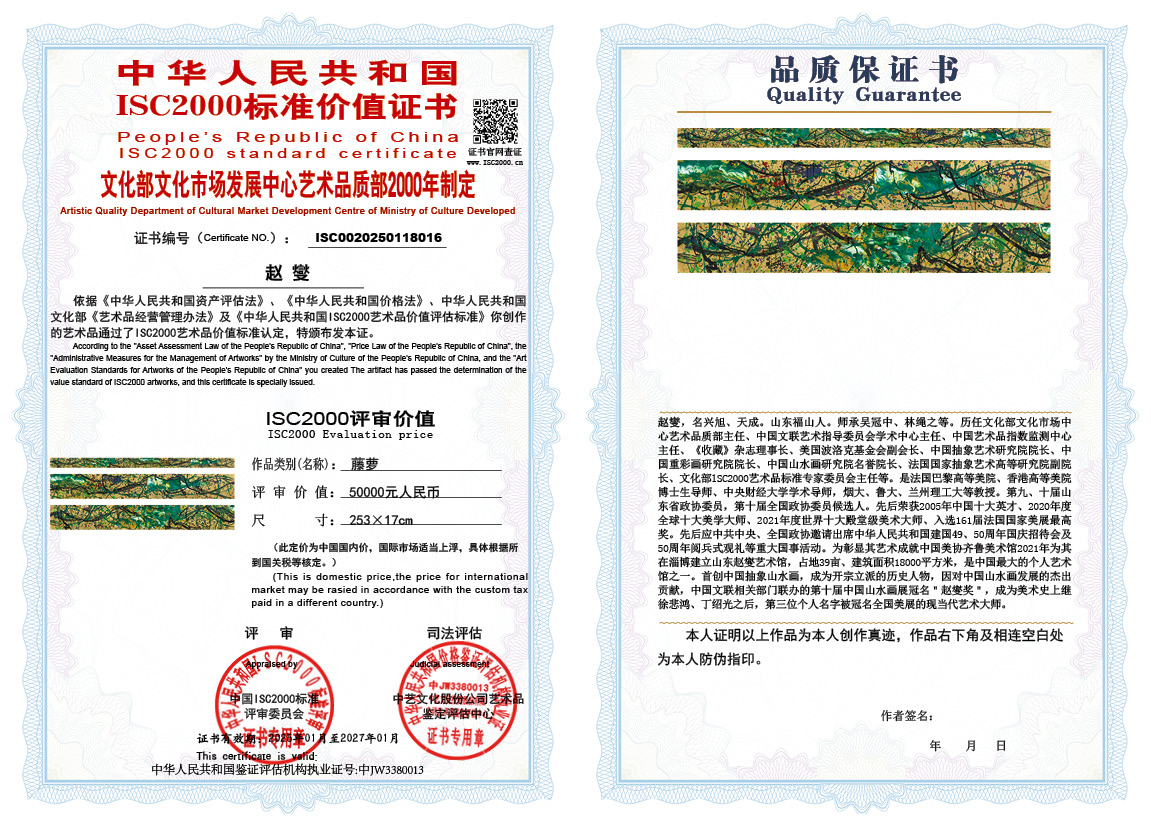 赵燮016《藤萝》