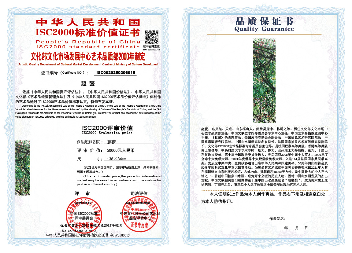 赵燮015《藤萝》