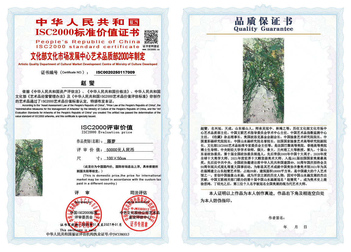 赵燮009《藤萝》