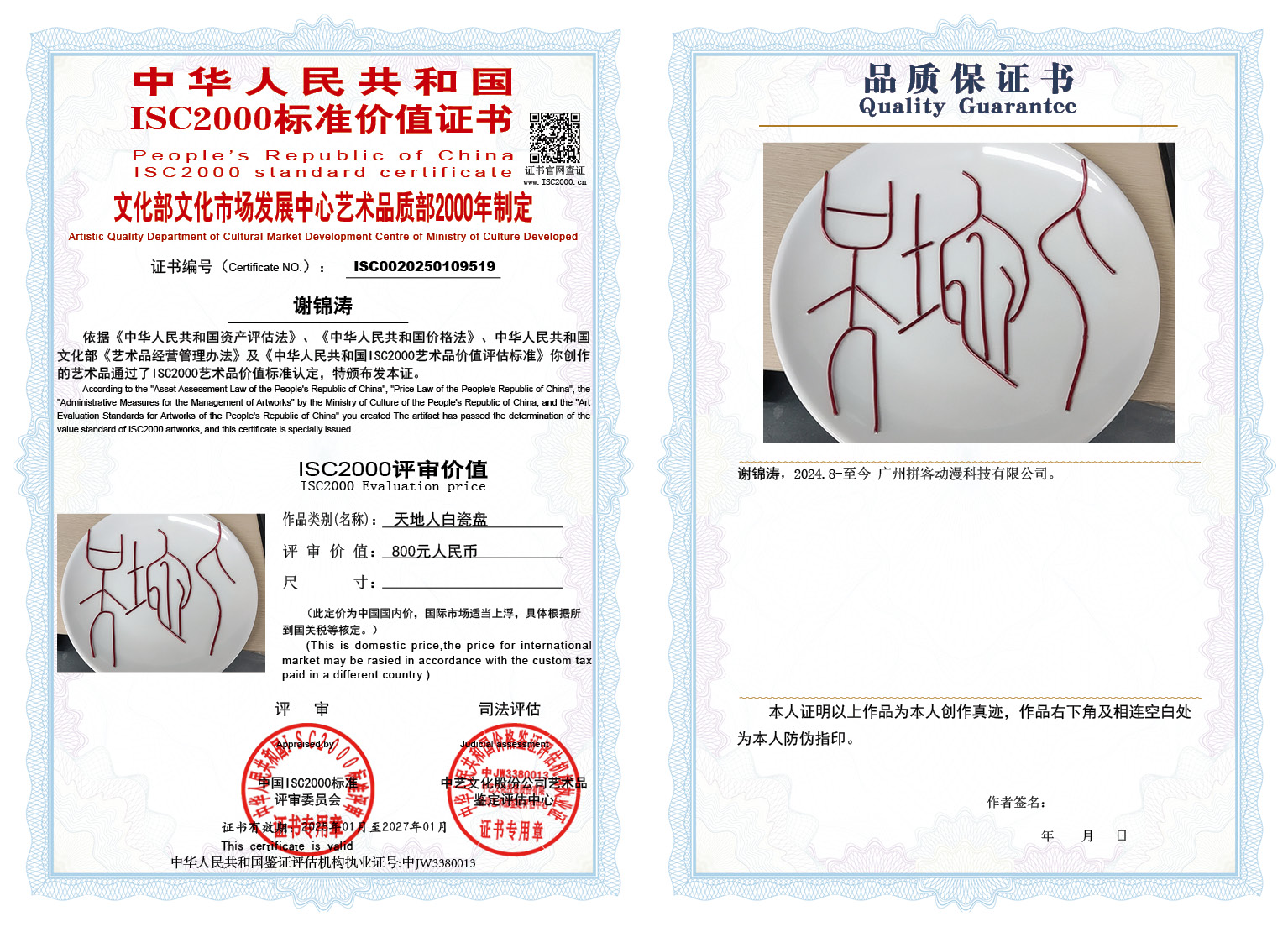 谢锦涛《天地人白瓷盘》