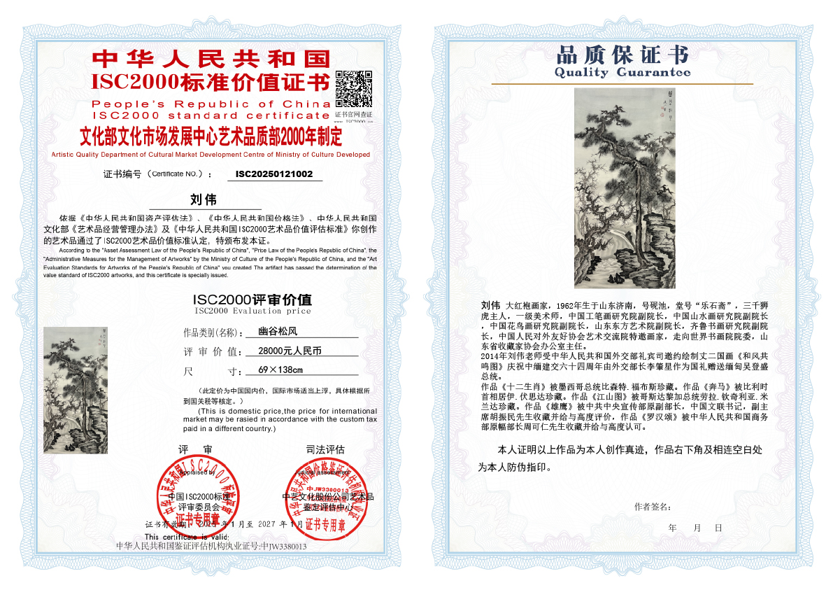 刘伟《幽谷松风》