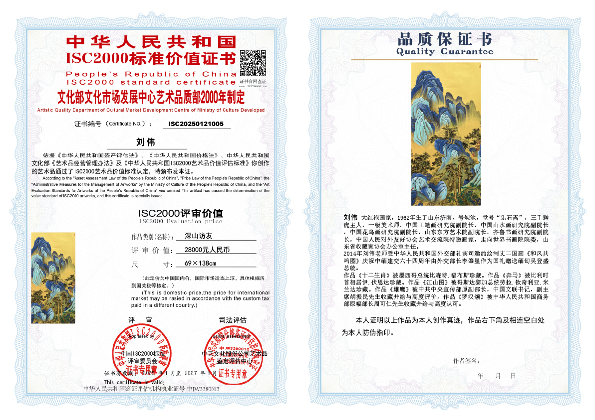 刘伟《深山访友》