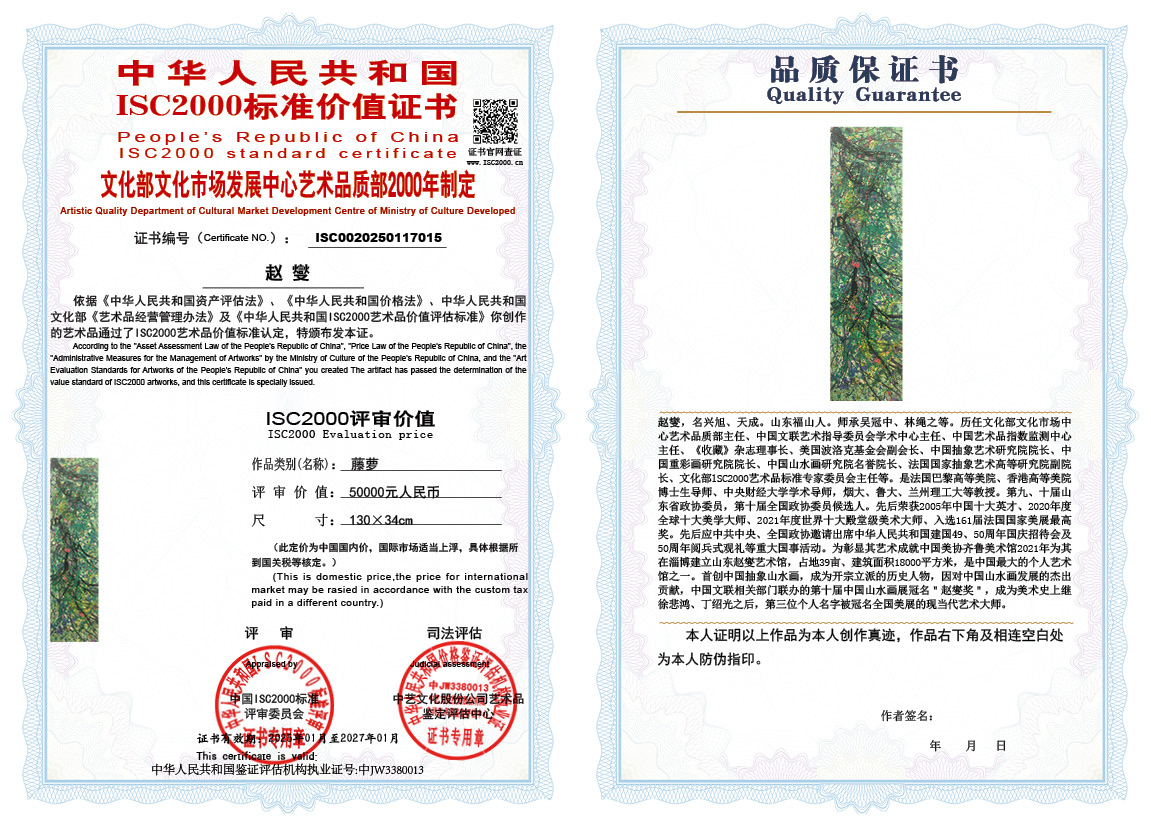 赵燮015《藤萝》