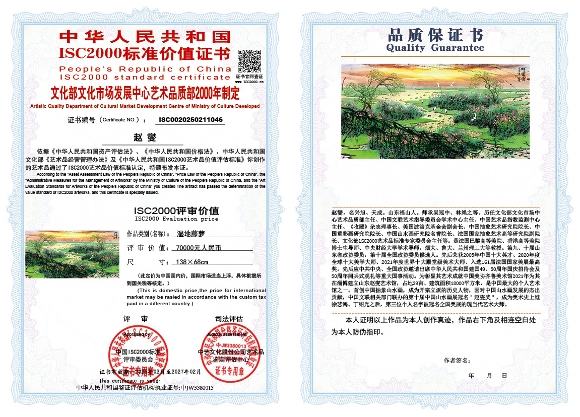 赵燮046《湿地藤萝》