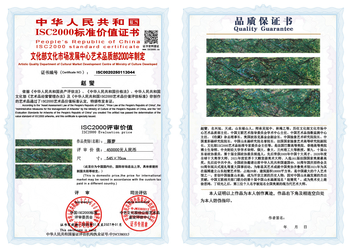 赵燮044《藤萝》