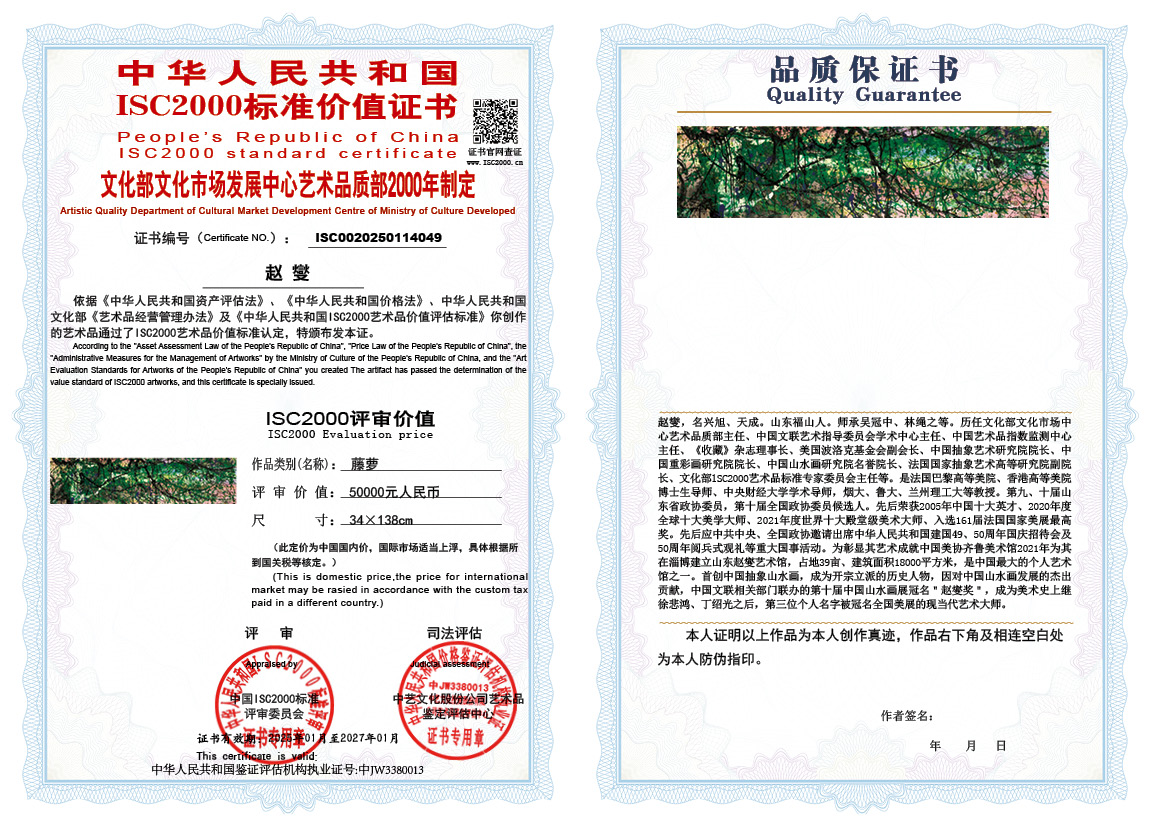 赵燮049《藤萝》