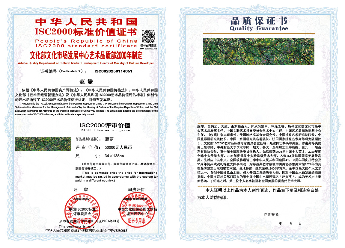 赵燮051《藤萝》