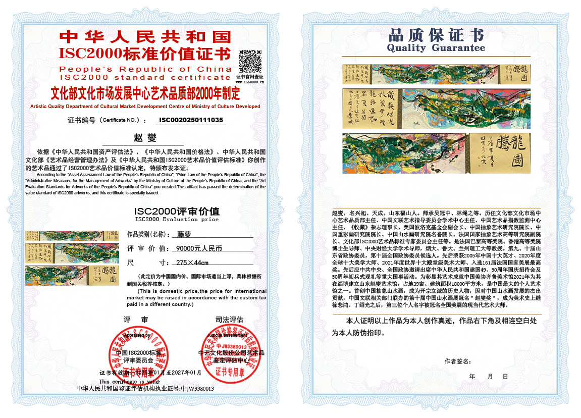 赵燮035《藤萝》