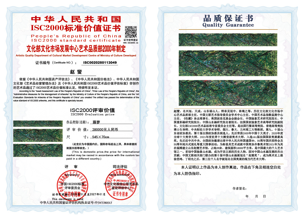 赵燮049《藤萝》