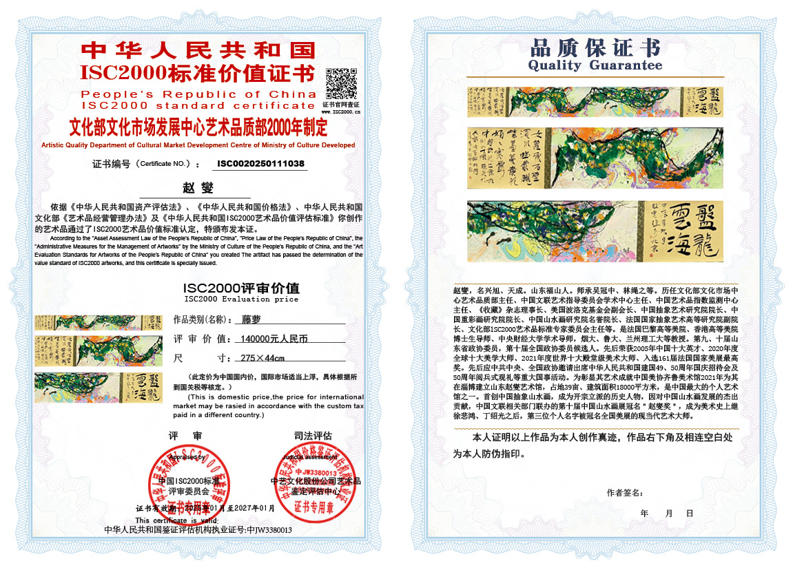 赵燮038《藤萝》