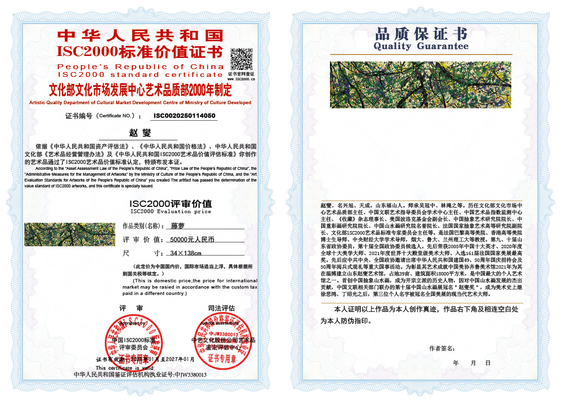 赵燮050《藤萝》