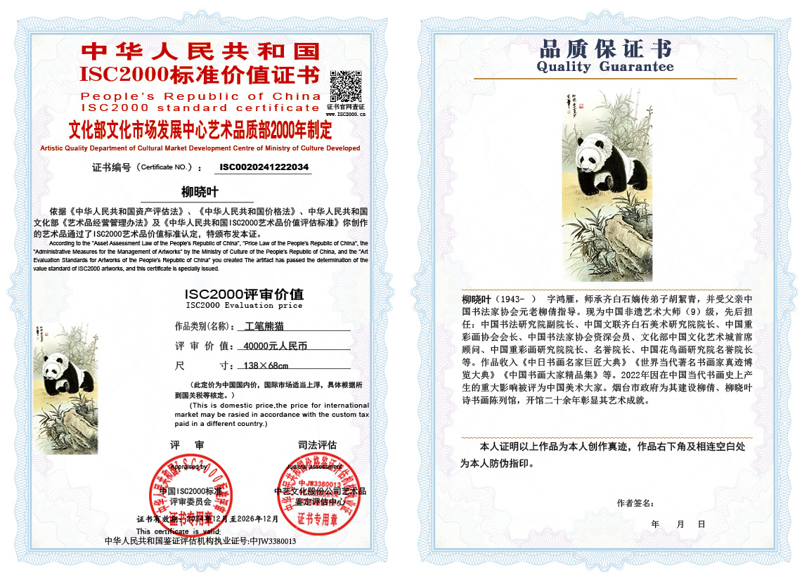 柳晓叶034《工笔熊猫》