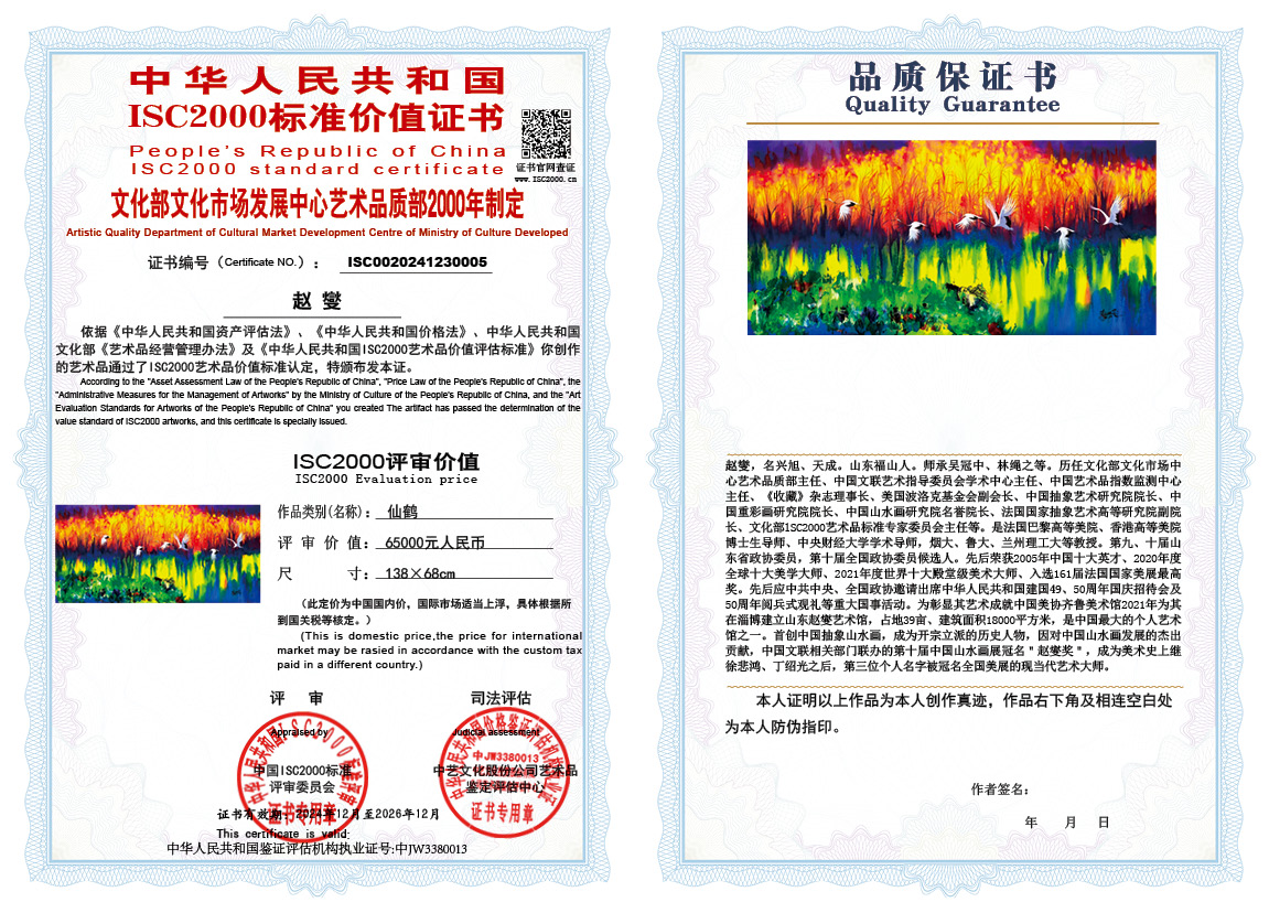 赵燮005《仙鹤》