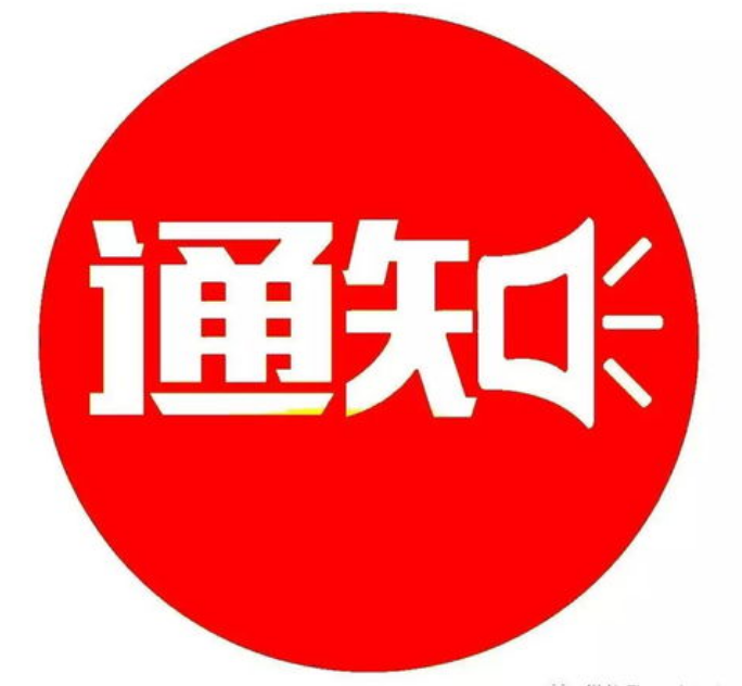 关于公布ISC2000标准非物质文化遗产代表性传承人名单的通知